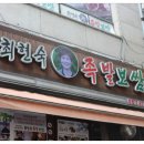 화정족발 이미지