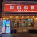 삼미도시락 이미지