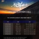 정태근 | 260218 은밀하게위대하게 더라스트 넘버 오종혁 영빈 민규 스페셜커튼콜데이영상 및 일정
