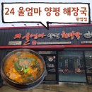 울엄마양평해장국 | [대전 판암동 맛집] &#34;24 울엄마양평해장국 판암점&#34; 방문 후기