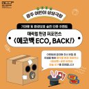 2024 광주 어린이 상상극장 <에코백> 이미지