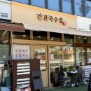 옹주물로-L | [태릉입구역맛집/먹골역칼국수] 강원도 횡성식 국수를 맛나게 즐기는 &#39;건진국수집&#39;