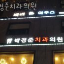 박경준치과의원 네이버블로그