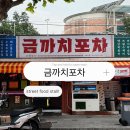 (명)신일교통 | [강북/수유] 레트로 감성 포차 수유데이트 장소로 강추하는 금까치포차 후기