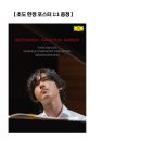 [음반 소개] 임윤찬 (Yun Chan Lim) 베토벤, 윤이상, 바버 베토벤 피아노 협주곡 5번 황제 이미지