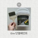 페인트스토어 | 결로방지페인트 셀프시공 후기 베란다 결로현상 곰팡이 셀프해결!!