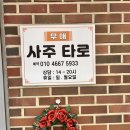 무애 | 수원사주 잘 보는 곳 무애사주타로 사주 솔직후기