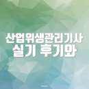 산업위생관리기사 실기 후기와 준비 노하우