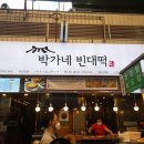 박가네빈대떡 2호점 이미지