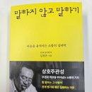 정독 후 쓰는 독서 후기 말하지 않고 말하기(2026) 리뷰
