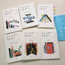 교과문학 함께 톺아보기 | 중학교 교과서 속 소설 미리 읽기, 창비 국어 교과서 작품읽기 중1 소설 후기