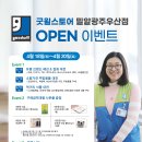 4월 18일 굿윌스토어 밀알광주 우산점 그랜드 오픈 이벤트!! 이미지