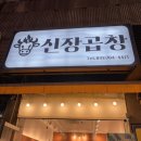 경기광주 곱창구이 맛집 “신장곱창” 후기
