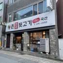 동촌참숯뒷고기 이미지