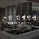 도반한방병원 이미지