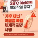 38도 이상이면 야외 작업 중지 이미지
