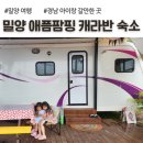 애플팜핑 | 밀양 애플팜핑 카라반 숙소 내돈내산 후기 (경남 아이랑 갈만한 곳)