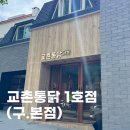 송원동로2L-4 | 구미 교촌치킨 1991 본점 1호점 송정점 교촌플래터 내돈내산