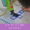 뉴펜 | 펜톡 유아 저온 3d펜 뉴펜톡플러스 6살 아이 선물
