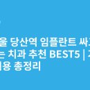 이엘치과병원 | 서울 당산역 임플란트 싸고 잘하는 치과 추천 BEST5 | 가격·비용 총정리