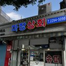 마장상회 - 135007 | 마장상회