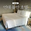 제일호텔 | 옌타이 풀만호텔 위치 제일 좋았던 연태 숙소 후기 | 중국 택배받는법 위챗