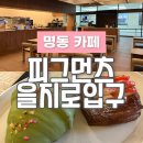 명동 카페 피그먼츠 을지로입구 명동 디저트 카페 베이커리 크로와상 데니쉬 을지로 카페