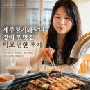 청기와장어탕 | 중문 맛집 추천 제주청기와장어 제주 장어 찐맛집 먹고 반한 후기