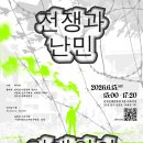 [포럼] 전쟁과 난민 (★창작자를 위한 포럼/심지섭 평론가 참여★) 이미지