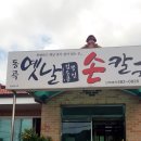 동곡옛날칼국수집