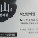 석산한의원 이미지