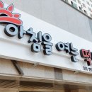새벽을여는떡 이미지