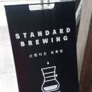 스탠다드브루잉