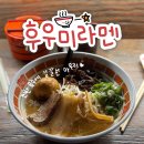후우미라멘 | 구미 복개천 맛집 송정동 후우미라멘