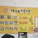 부산 송정 밀면 맛집! 송정 본점 원가야밀면 내돈내산 후기!