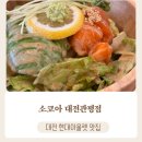 대전 현대아울렛 맛집 소코아 대전관평점 후기!