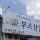 부소산칼국수