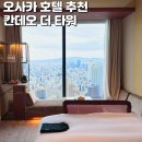 씨티타워 앞 | 오사카 호텔 추천 시티뷰 끝내주는 칸데오 더타워 호텔