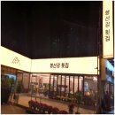 형산강횟집 이미지