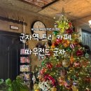 59 | 군자역 카페 따우전드｜단호박 파이 맛집, 크리스마스 트리 감성 가득한 광진구 베이커리 카페 후기 웨이팅