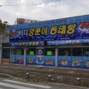 바다양푼이 송정점 이미지