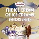 하겐다즈 - 서초구 서초대로38길 12 | 하겐다즈
