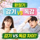 차이의원 | 환절기 감기 vs 독감 차이 대전복십자의원 방문 후 처방 후기