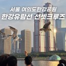 여의동로 | 한강유람선 예약 후기 서울 액티비티 체험 선셋크루즈 코스 즐길거리