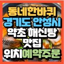 종명농장 | 동네한바퀴 경기도 안성시 남편을 위한 약초 해신탕 건강 보양식맛집 소담가(+위치 예약방법)