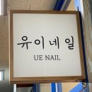 유이네일 이미지