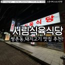 서림식육식당 이미지