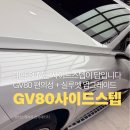 스텝인력 | GV80 사이드스텝 시공 후기! 레인보우 VS200 썬팅 함께 진행, 편의성 업그레이드
