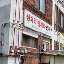 대림동삼거리 먼지막 순대국 | [대림동국밥] "삼거리먼지막순대국" 서울 미래 문화 유산