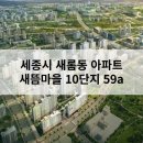 새롬중학교(새뜸마을1단지)(61039) | 세종시 새뜸마을10단지 아파트 단지 정보 및 매물정보